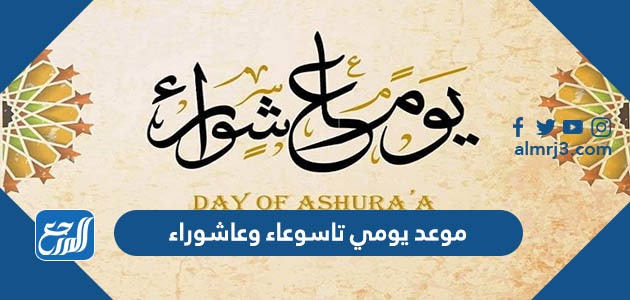 موعد يومي تاسوعاء وعاشوراء 1445