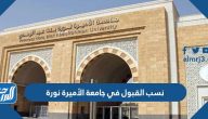 نسب القبول في جامعة الأميرة نورة 1447