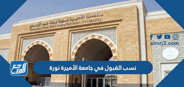 نسب القبول في جامعة الأميرة نورة 1445
