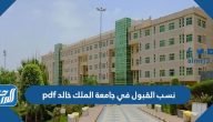 نسب القبول في جامعة الملك خالد 1447 pdf