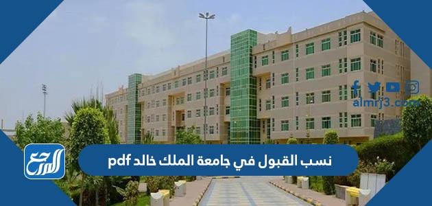 نسب القبول في جامعة الملك خالد 1444 pdf