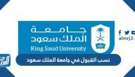 نسب القبول في جامعة الملك سعود 1447 بنات وبنين