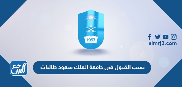 نسب القبول في جامعة الملك سعود 1445 طالبات