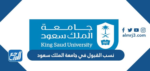 نسب القبول في جامعة الملك سعود 1445
