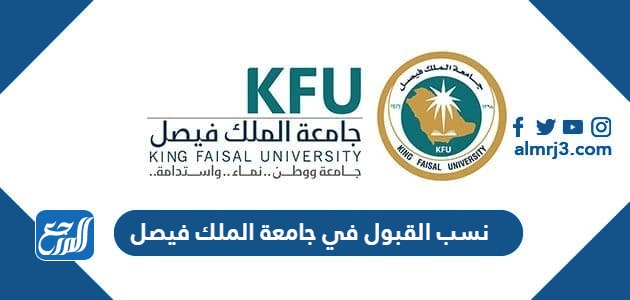 نسب القبول في جامعة الملك فيصل 1445