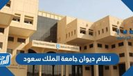 نظام ديوان جامعة الملك سعود 1446