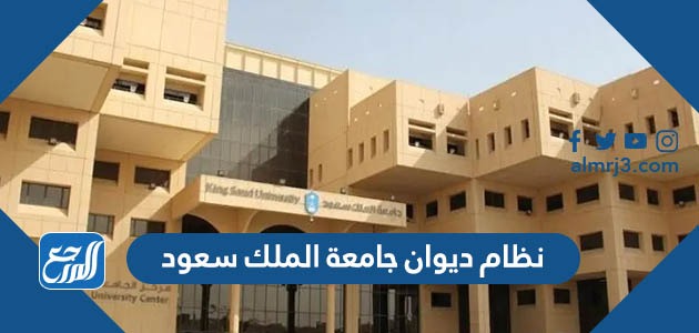 نظام ديوان جامعة الملك سعود 1445