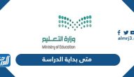 متى بداية الدراسة 1445 / 2023