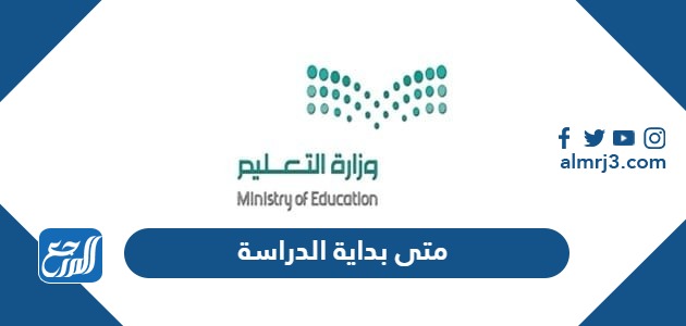 متى بداية الدراسة