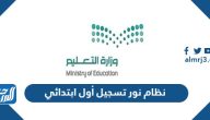 نظام نور تسجيل أول ابتدائي 1447 ، طريقة تسجيل طالب مٌستجد noor.moe.gov.sa نظام نور تسجيل أول ابتدائي 1447 ، طريقة تسجيل طالب مٌستجد noor.moe.gov.sa