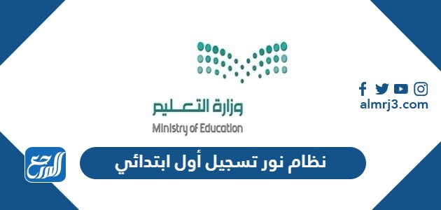 نظام نور تسجيل أول ابتدائي 1445