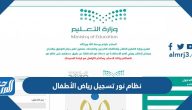 نظام نور تسجيل رياض الأطفال 1447 نظام نور تسجيل رياض الأطفال 1447