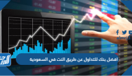 افضل بنك للتداول عن طريق النت في السعودية 2025