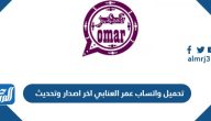 تحميل واتساب عمر العنابي 2025 اخر اصدار وتحديث تحميل واتساب عمر العنابي 2025 اخر اصدار وتحديث