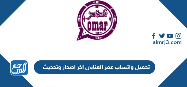 تحميل واتساب عمر العنابي 2024 اخر اصدار وتحديث