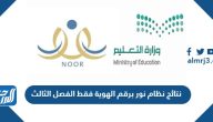 نتائج نظام نور برقم الهوية فقط 1447 الفصل الثالث نتائج نظام نور برقم الهوية فقط 1447 الفصل الثالث