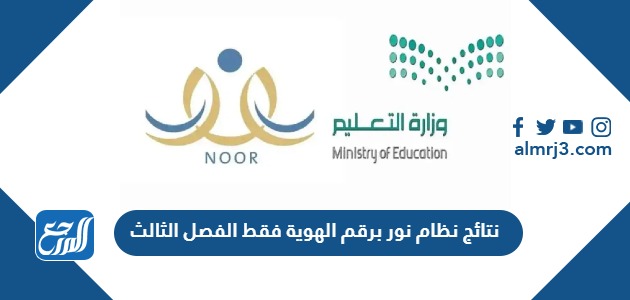 الاستعلام عن نتائج الطلاب نظام نور برقم الهوية الفصل الثالث