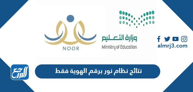 نتائج نظام نور برقم الهوية فقط