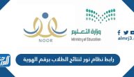 رابط نظام نور لنتائج الطلاب برقم الهوية 1447