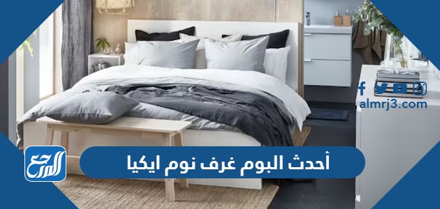 أحدث البوم غرف نوم ايكيا 2024