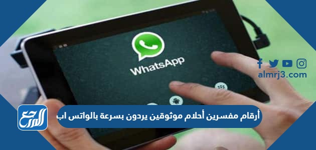 أرقام مفسرين أحلام موثوقين يردون بسرعة بالواتس اب 2024