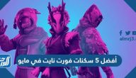 أفضل 5 سكنات فورت نايت في مايو 2025