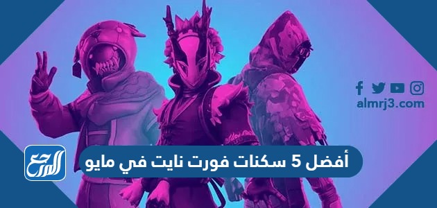 أفضل 5 سكنات فورت نايت في مايو 2023
