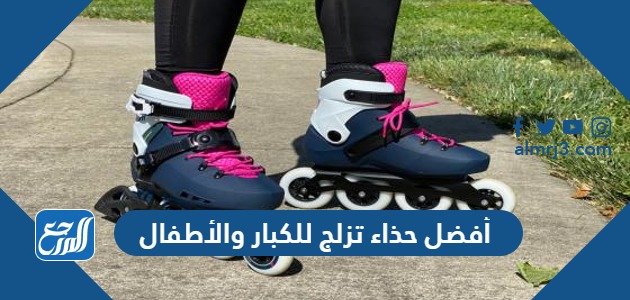 أفضل حذاء تزلج للكبار والأطفال 2024