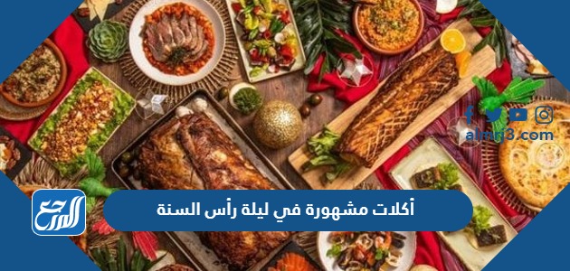 أكلات مشهورة في ليلة رأس السنة 2024