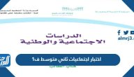 اختبار اجتماعيات ثاني متوسط ف1 1447