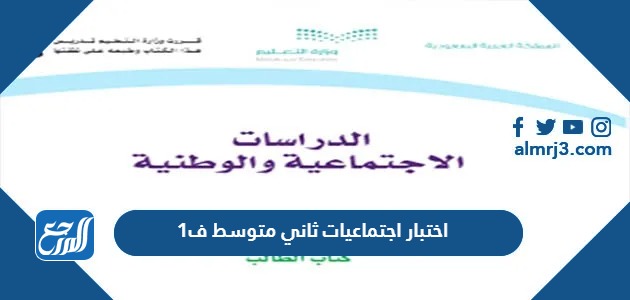 اختبار اجتماعيات ثاني متوسط ف1 1445