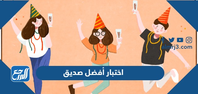 اختبار افضل صديق 2024