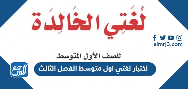 اختبار لغتي اول متوسط الفصل الثالث 1445