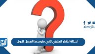 اسئلة اختبار انجليزي ثاني متوسط الفصل الاول 1447