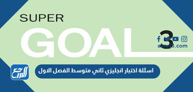 اسئلة اختبار انجليزي ثاني متوسط الفصل الاول 1445