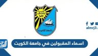 اسماء المقبولين في جامعة الكويت 2024 / 2023