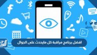افضل برنامج مراقبة كل مايحدث على الجوال 2025