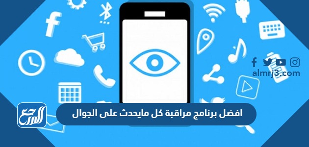 افضل برنامج مراقبة كل مايحدث على الجوال 2024