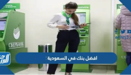 افضل بنك في السعودية 2025