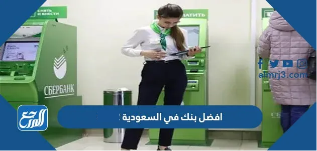 افضل بنك في السعودية