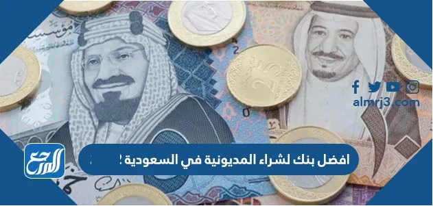 افضل بنك لشراء المديونية في السعودية
