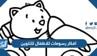 افكار رسومات للاطفال للتلوين 2025