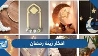 افكار زينة رمضان 2026 بسيطة وسهلة لعمل ديكور رمضان