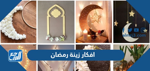 افكار زينة رمضان