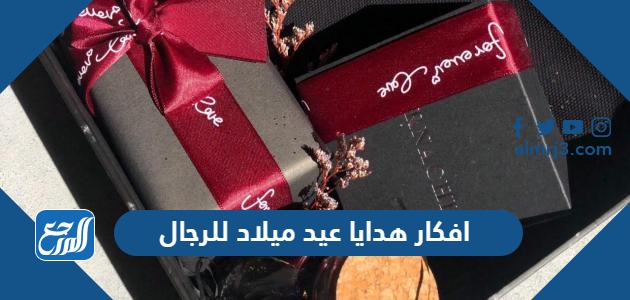 افكار هدايا عيد ميلاد للرجال 2026