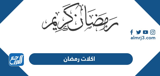 اكلات رمضان 2024