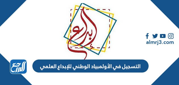 التسجيل في الأولمبياد الوطني للإبداع العلمي 2023