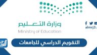 التقويم الدراسي 1444-1445 للجامعات