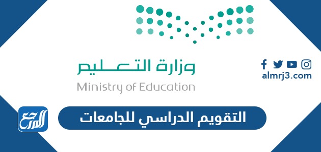 التقويم الدراسي 1444-1445 للجامعات