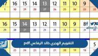 التقويم الهجري 1447 خالد الرفاعي pdf